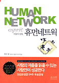 [화제의 책] 휴먼네트웍